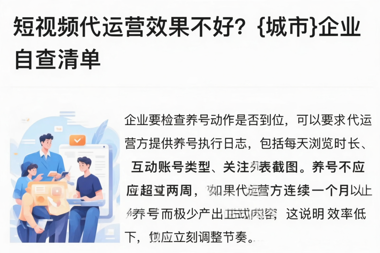短视频代运营效果不好？黔东南企业自查清单