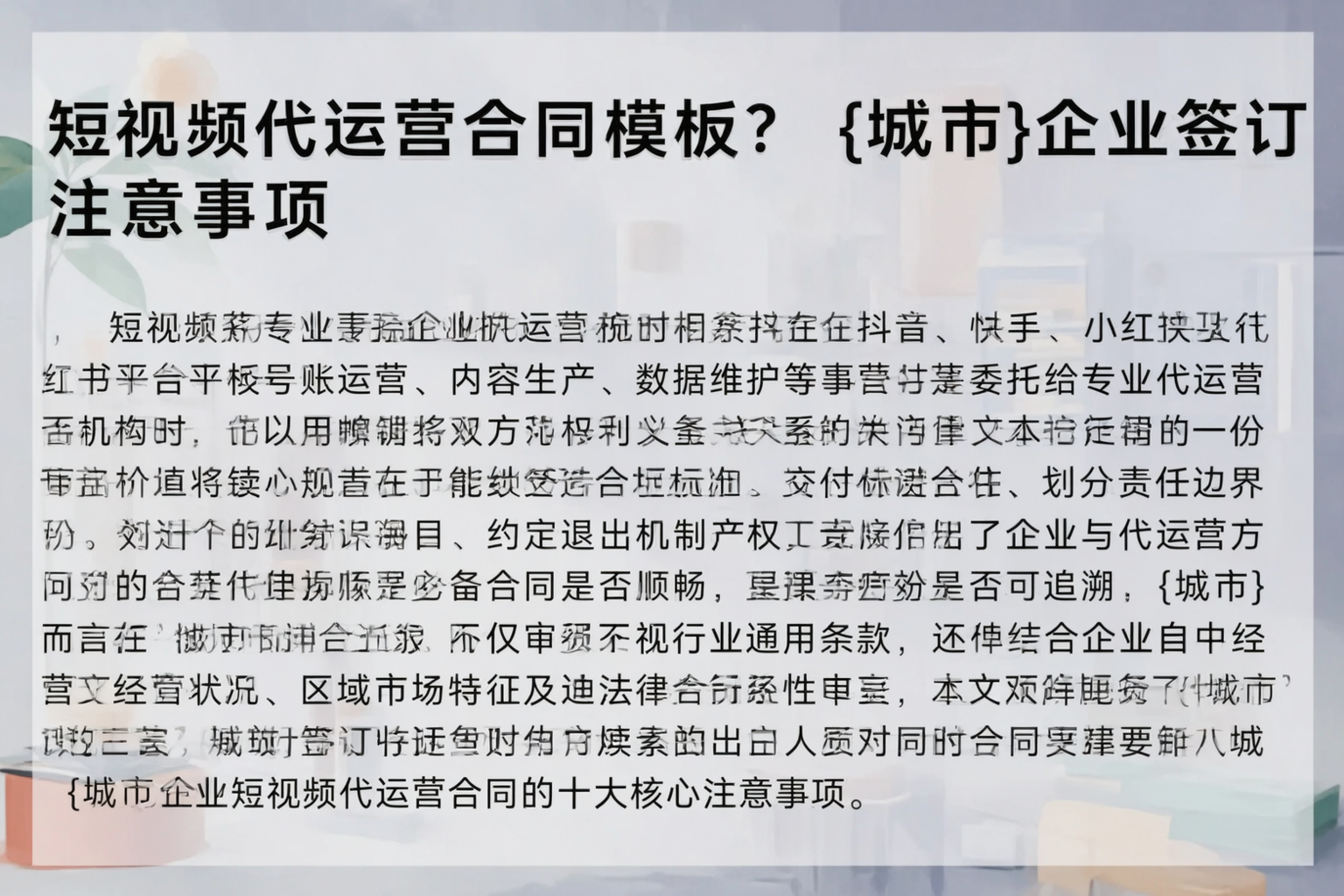 短视频代运营合同模板？黔东南企业签订注意事项