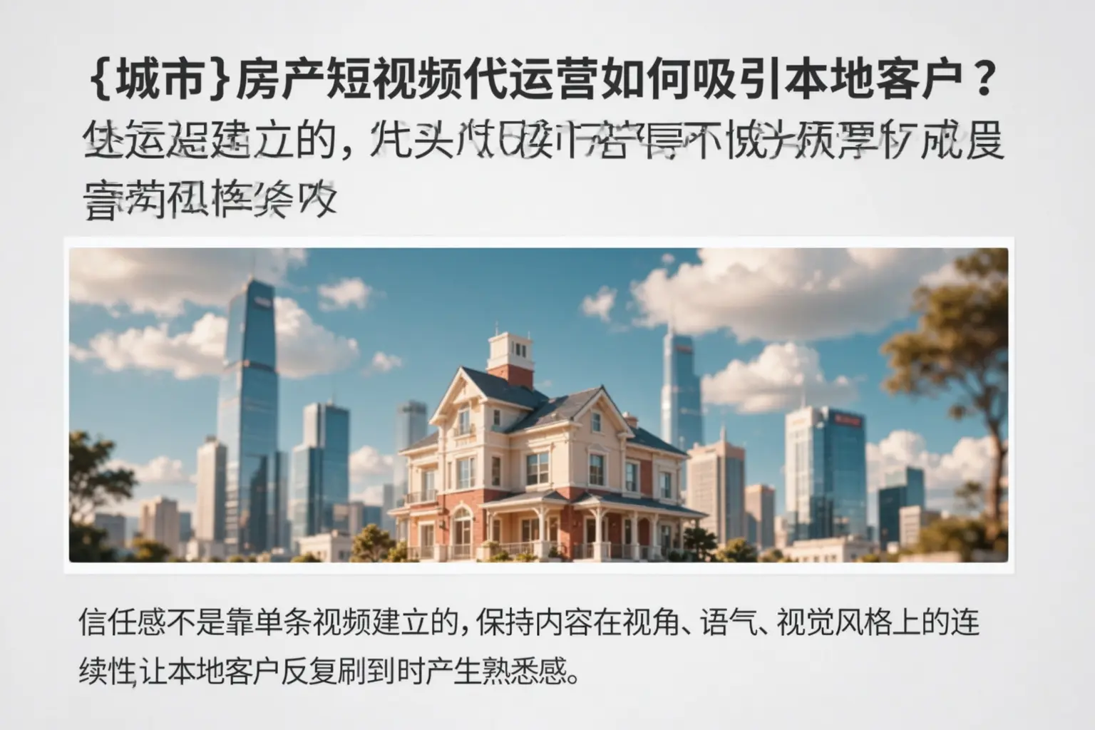 黔东南房产短视频代运营如何吸引本地客户？