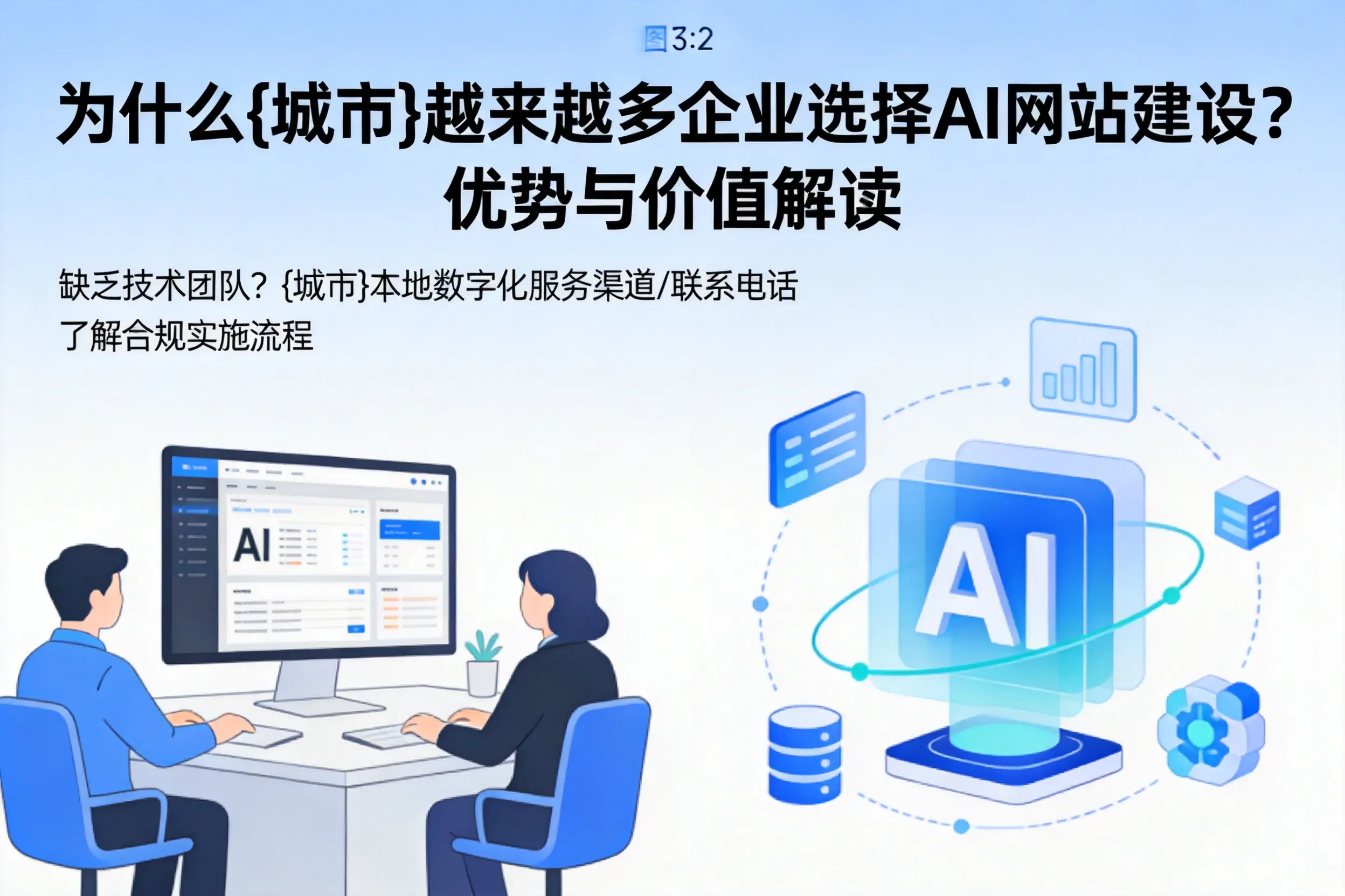 为什么黔东南越来越多企业选择AI网站建设？优势与价值解读